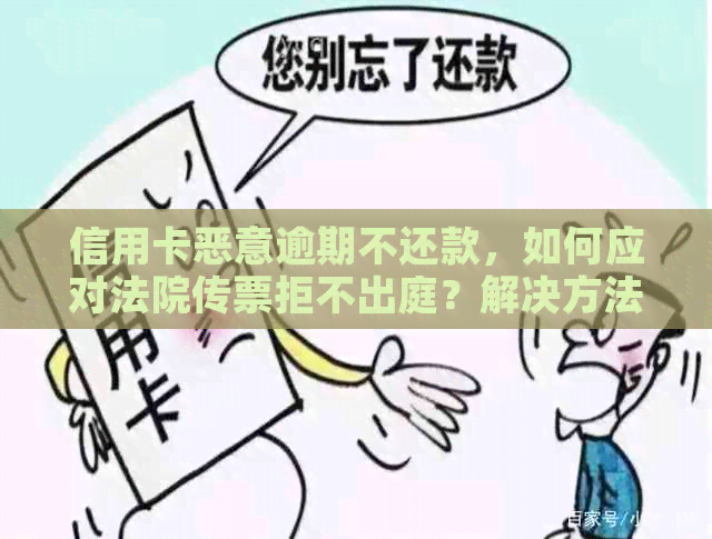 信用卡恶意逾期不还款，如何应对法院传票拒不出庭？解决方法全解析