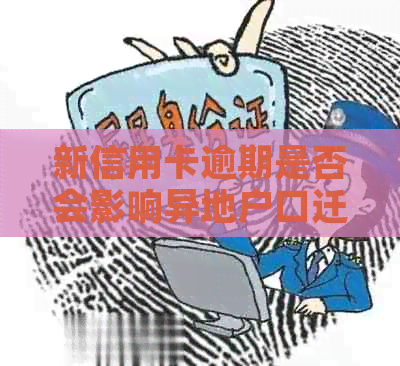 新信用卡逾期是否会影响异地户口迁移现在？