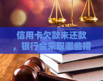 信用卡欠款未还款，银行会采取哪些措上门追讨？