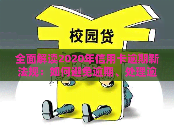 全面解读2020年信用卡逾期新法规：如何避免逾期、处理逾期账单及影响？