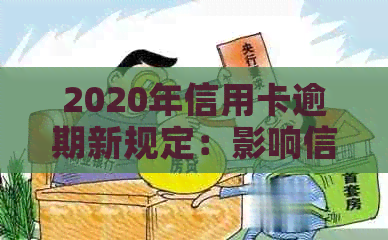 2020年信用卡逾期新规定：影响信贷信用、房贷和贷款吗？