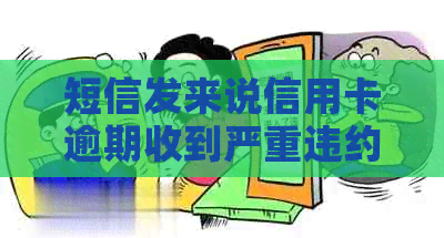 短信发来说信用卡逾期收到严重违约通知怎么办？