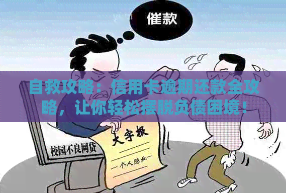 自救攻略：信用卡逾期还款全攻略，让你轻松摆脱负债困境！