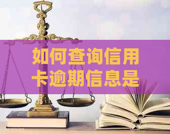 如何查询信用卡逾期信息是否上报至系统并解决问题？