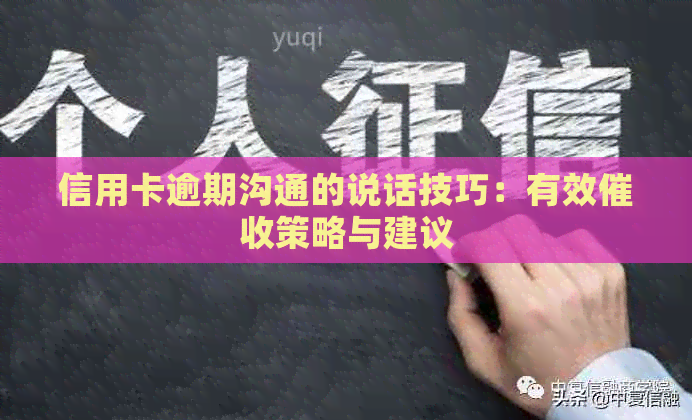 信用卡逾期沟通的说话技巧：有效策略与建议