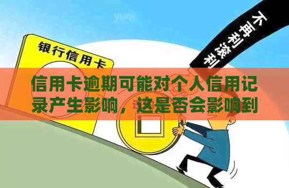 信用卡逾期可能对个人信用记录产生影响，这是否会影响到我的工作和找工作？