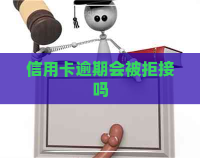 信用卡逾期会被拒接吗