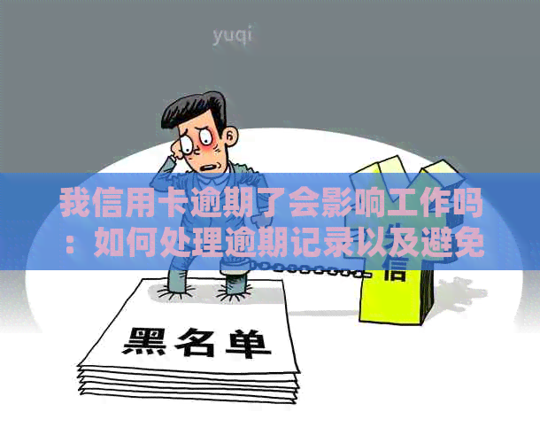 我信用卡逾期了会影响工作吗：如何处理逾期记录以及避免对信用和工作的影响