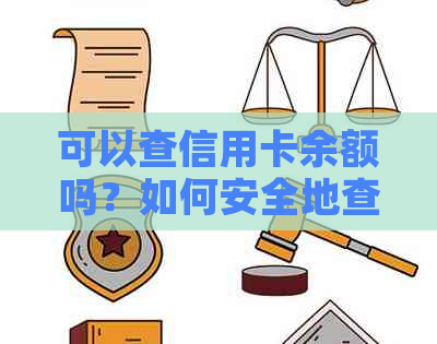 可以查信用卡余额吗？如何安全地查询信用卡余额和额度？