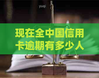 现在全中国信用卡逾期有多少人被起诉？2021年信用卡逾期人员数量统计