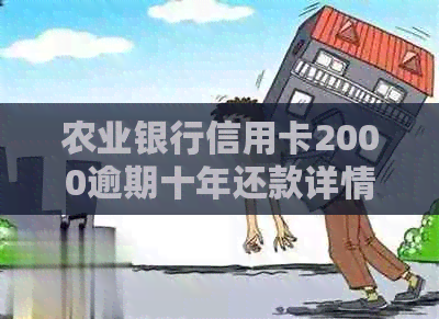 农业银行信用卡2000逾期十年还款详情，如何处理？