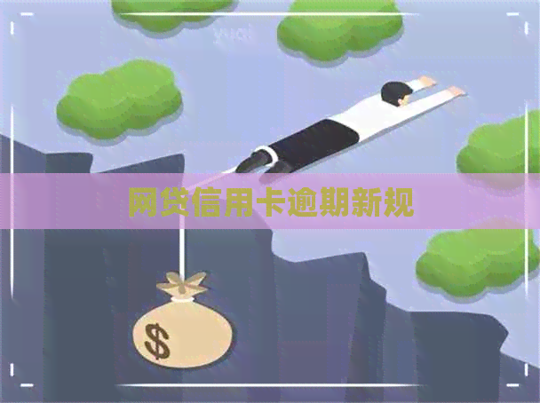 网贷信用卡逾期新规