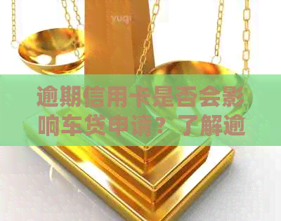 逾期信用卡是否会影响车贷申请？了解逾期记录对贷款的影响及解决方案