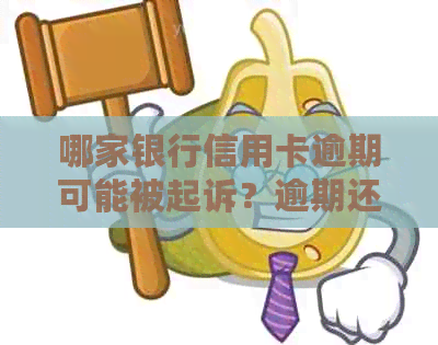 哪家银行信用卡逾期可能被起诉？逾期还款的后果及应对措全解析