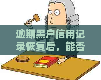 逾期黑户信用记录恢复后，能否申请信用卡办理？