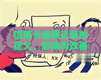 信用卡逾期记录的定义、影响与改善方法：全面解答信用卡逾期可能带来的问题