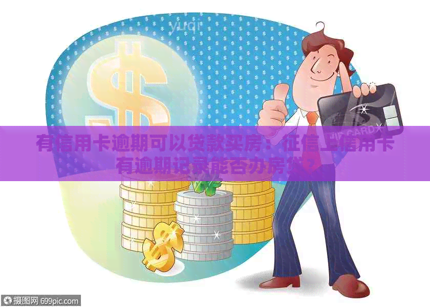 有信用卡逾期可以贷款买房：上信用卡有逾期记录能否办房贷？