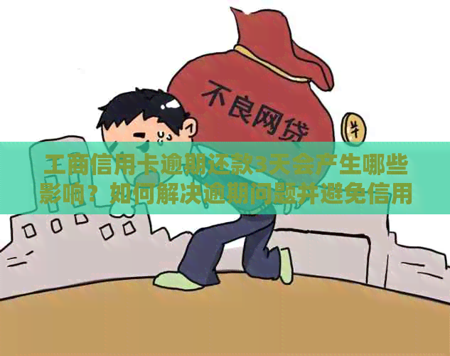 工商信用卡逾期还款3天会产生哪些影响？如何解决逾期问题并避免信用损失？