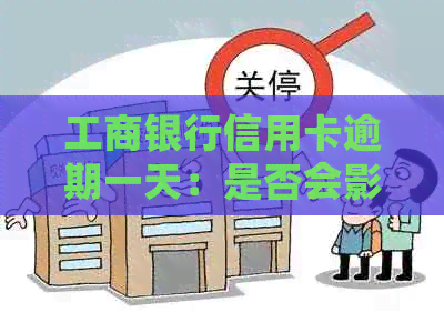 工商银行信用卡逾期一天：是否会影响信用记录与评分？