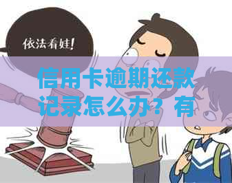 信用卡逾期还款记录怎么办？有这些方法能解决！