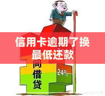 信用卡逾期了换更低还款