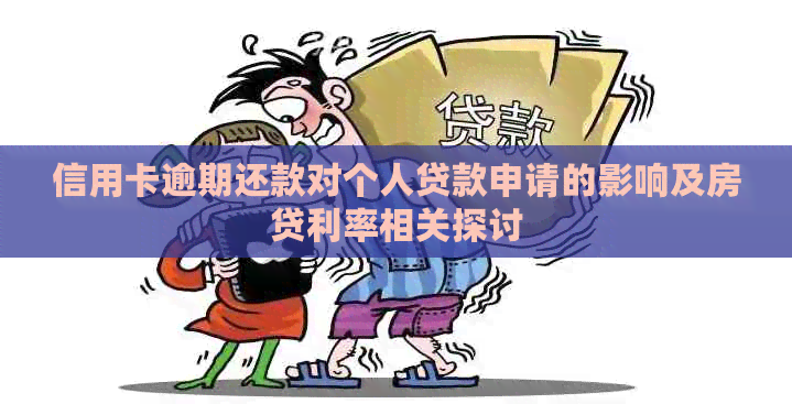 信用卡逾期还款对个人贷款申请的影响及房贷利率相关探讨