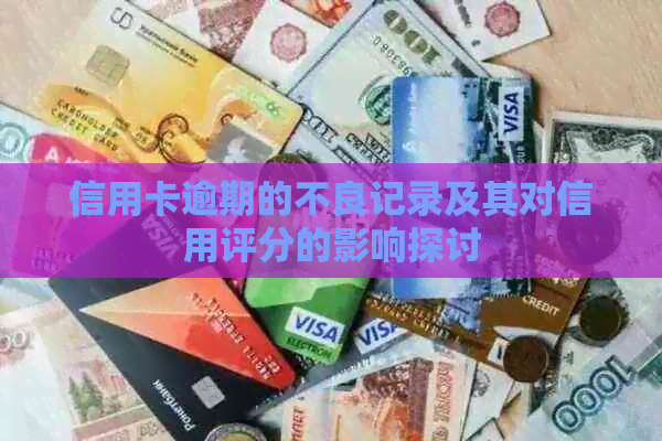 信用卡逾期的不良记录及其对信用评分的影响探讨