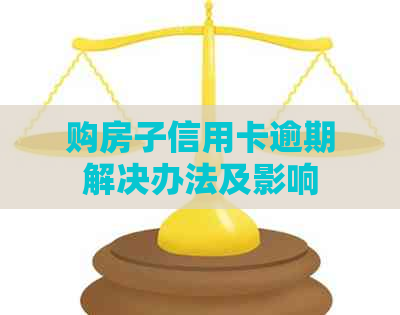 购房子信用卡逾期解决办法及影响