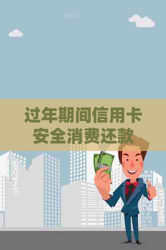 过年期间信用卡安全消费还款可行吗？