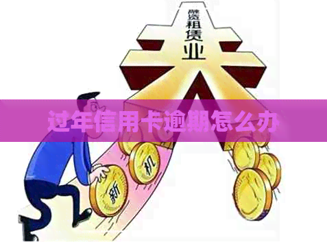 过年信用卡逾期怎么办