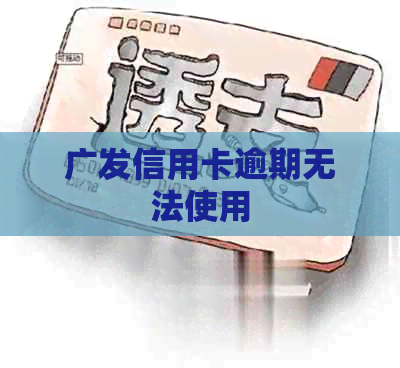 广发信用卡逾期无法使用