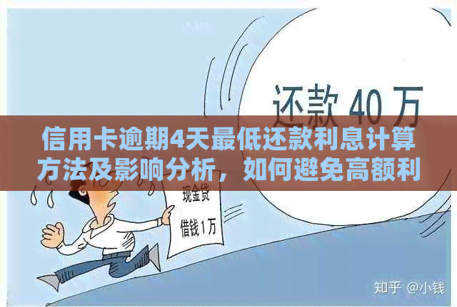 信用卡逾期4天更低还款利息计算方法及影响分析，如何避免高额利息？