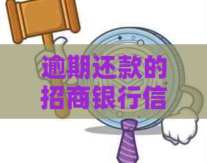 逾期还款的招商银行信用卡被停，还清后能否继续使用？