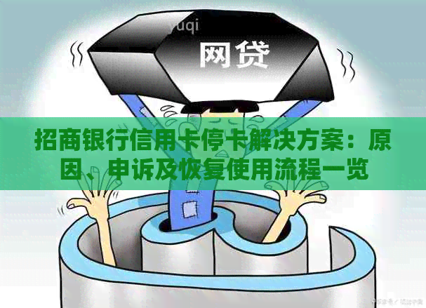 招商银行信用卡停卡解决方案：原因、申诉及恢复使用流程一览