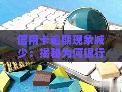 信用卡逾期现象减少：揭秘为何银行不再打电话提醒