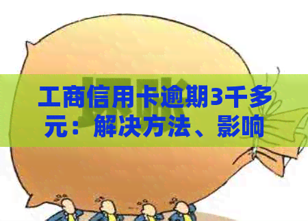 工商信用卡逾期3千多元：解决方法、影响与如何规划还款计划的全面指南