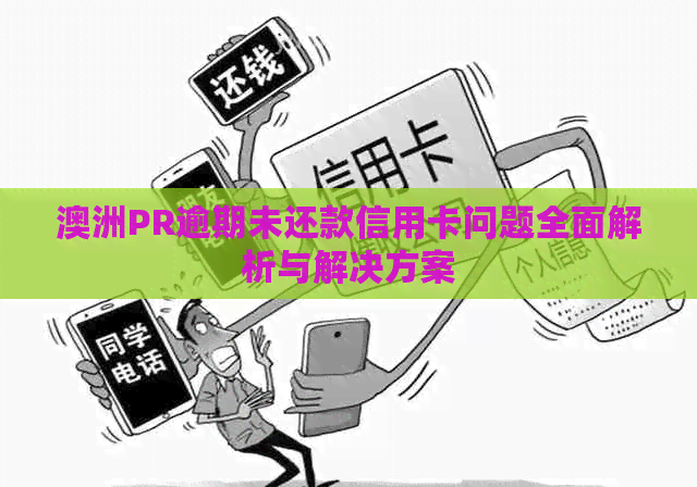 澳洲PR逾期未还款信用卡问题全面解析与解决方案