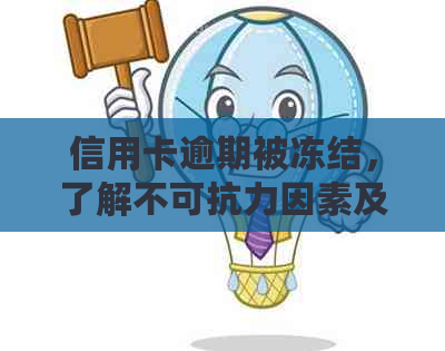 信用卡逾期被冻结，了解不可抗力因素及解决办法！