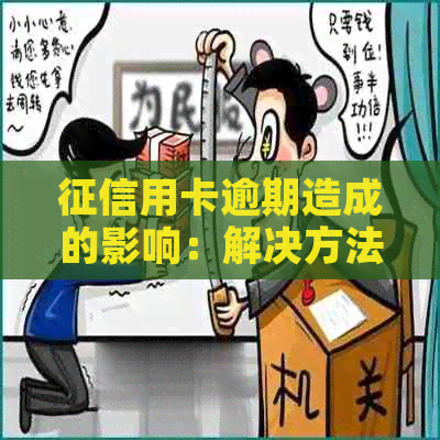 用卡逾期造成的影响：解决方法与信用额度调整