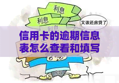 信用卡的逾期信息表怎么查看和填写，以及如何处理逾期记录问题。