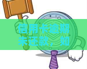 信用卡逾期未还款，如何应对法院传票及解决方法