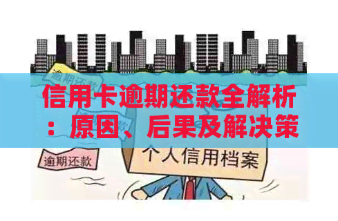 信用卡逾期还款全解析：原因、后果及解决策略