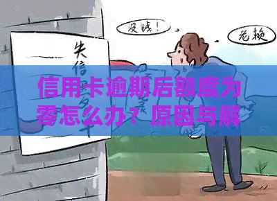 信用卡逾期后额度为零怎么办？原因与解决办法一览