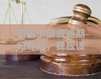 信用卡额度逾期归零后，我应该如何处理？这里有完整的解决方案！