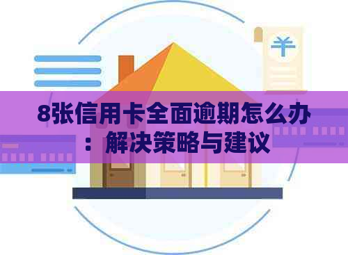 8张信用卡全面逾期怎么办：解决策略与建议