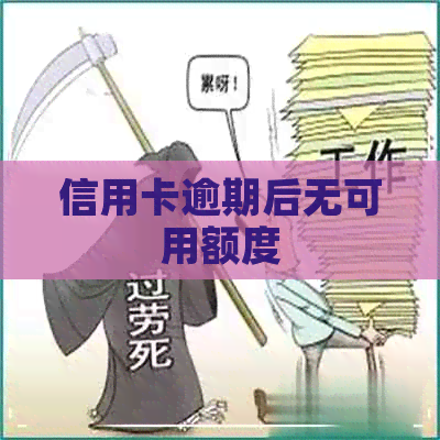 信用卡逾期后无可用额度