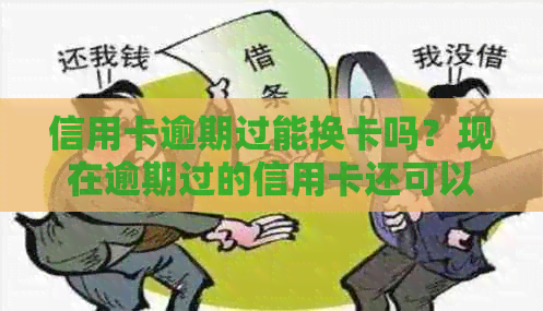 信用卡逾期过能换卡吗？现在逾期过的信用卡还可以办理吗？