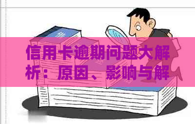 信用卡逾期问题大解析：原因、影响与解决策略