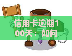 信用卡逾期100天：如何解决逾期问题，避免信用受损？