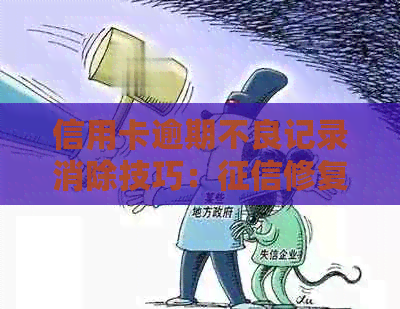 信用卡逾期不良记录消除技巧：修复全攻略